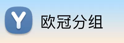 欧冠分组 logo